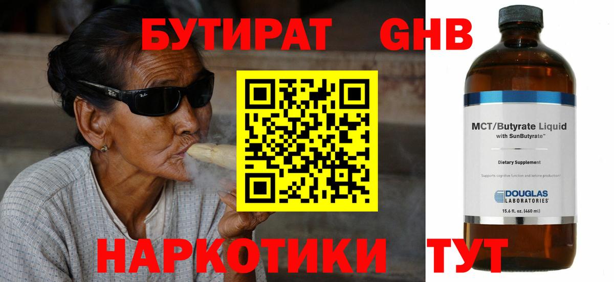 БУТИРАТ  Бутират BDO  Вход с VPN  Волгодонск 