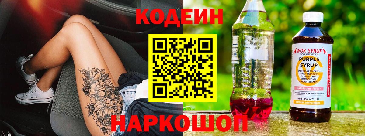 Codein напиток Lean (лин)  Вход с VPN  Волгодонск  Codein напиток Lean (лин) 